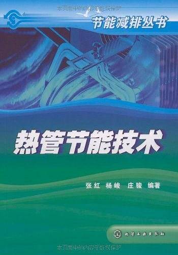 热管节能技术