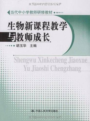 生物新课程教学与教师成长