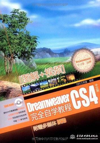 Dreamweaver Cs4中文版完全自学教程