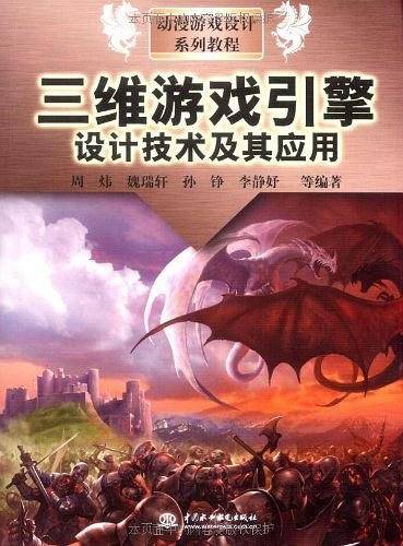 三维游戏引擎设计技术及其应用