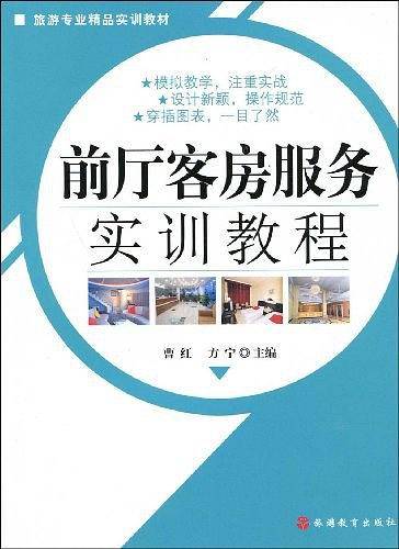 前厅客房服务实训教程
