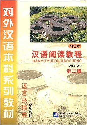 汉语阅读教程