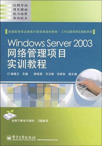 Windows Server 2003网络管理项目实训教程