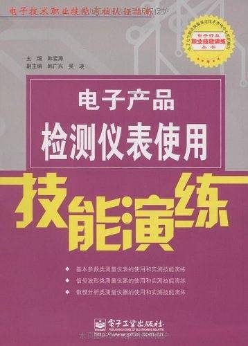 电子产品检测仪表使用技能演练