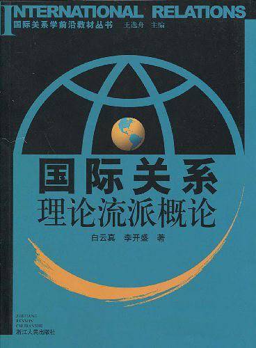 国际关系-理论流派概论