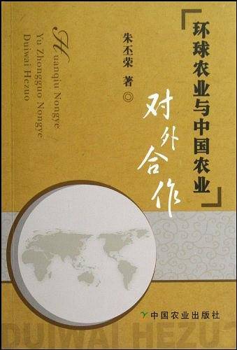 环球农业与中国农业对外合作