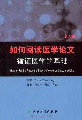 如何阅读医学论文  循证医学的基础