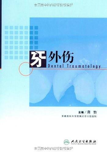 牙外伤