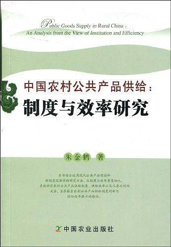 中国农村公共产品供给