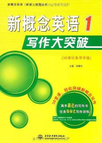 新概念英语写作大突破