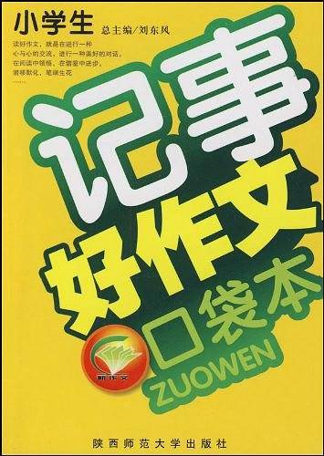 小学生记事新作文口袋本