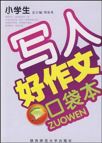 小学生写人新作文口袋本