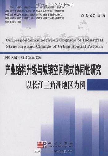 产业结构升级与城镇空间模式协同性研究