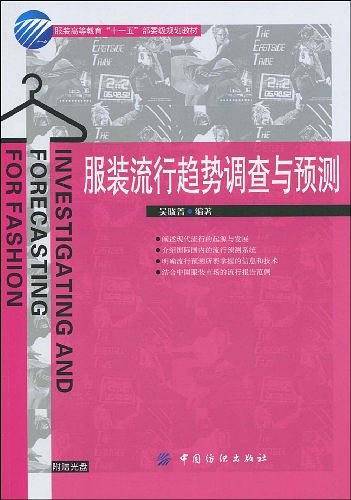 服装流行趋势调查与预测
