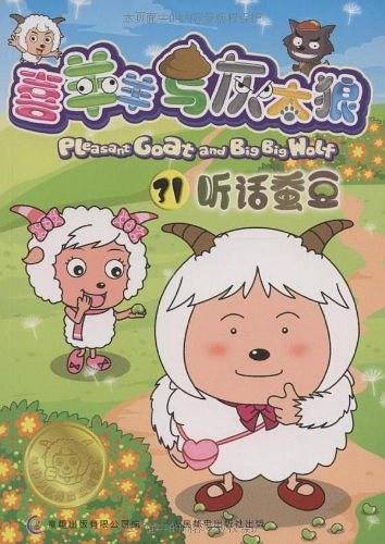 喜羊羊与灰太狼电视动画系列丛书31-听话蚕豆