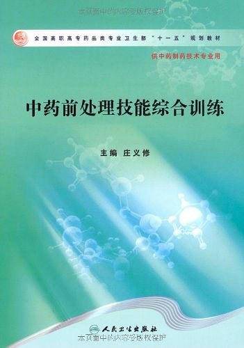 中药前处理技能综合训练