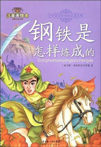 钢铁是怎样炼成的
