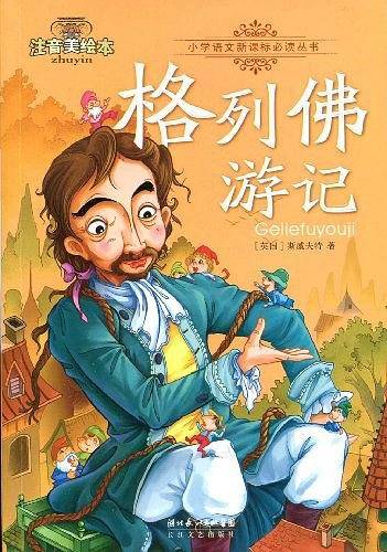 格列佛游记