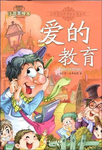 爱的教育