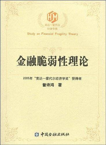 金融脆弱性理论――银行不良贷款生成的监管机制与动态路径