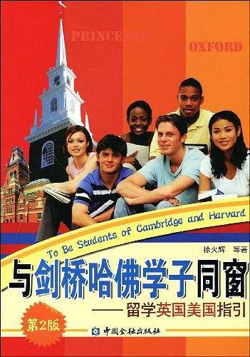 与剑桥哈佛学子同窗――留学英国美国指引
