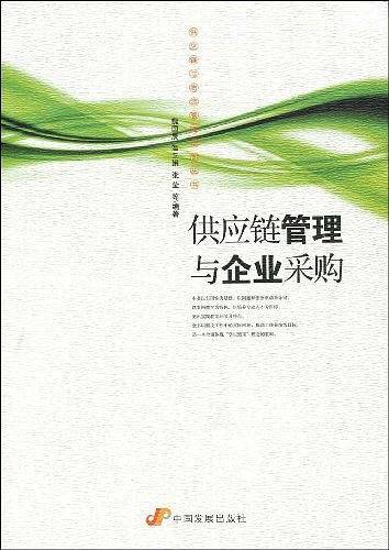 供应链管理与企业采购