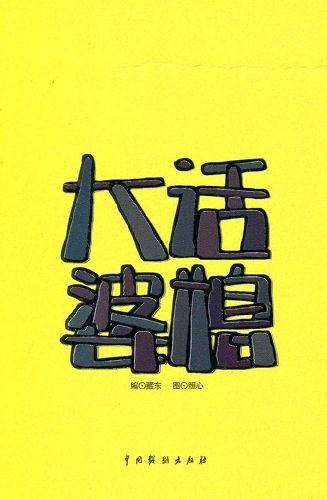 大话婆媳