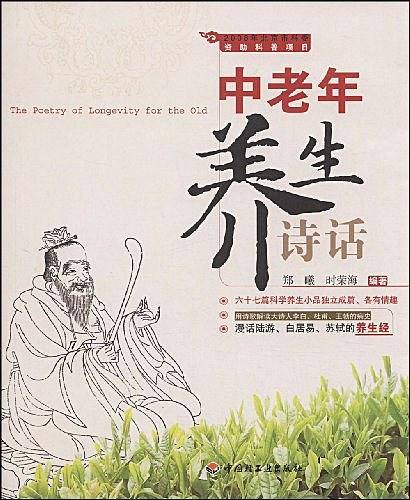 中老年养生诗话