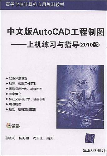 中文版AutoCAD工程制图
