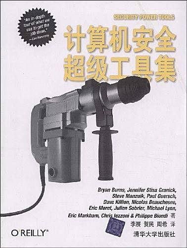 计算机安全超级工具集