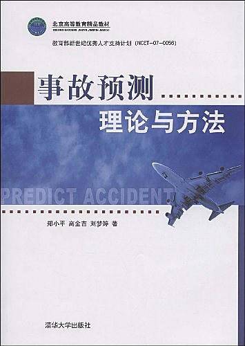 事故预测理论与方法