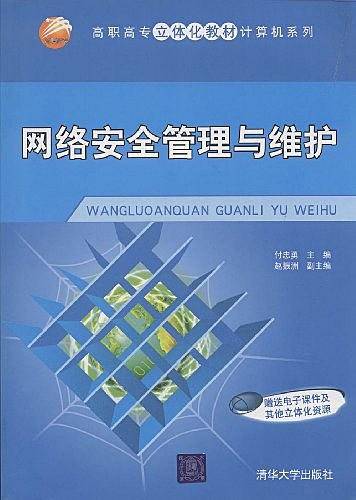 网络安全管理与维护