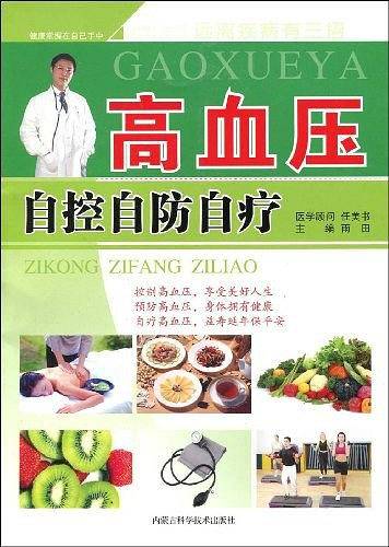 高血压自控自防自疗