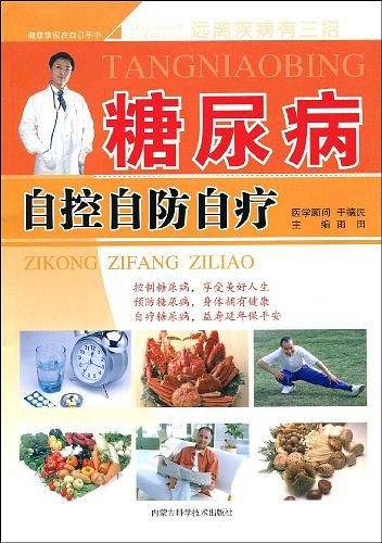 糖尿病自控自防自疗