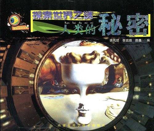 探索世界之谜