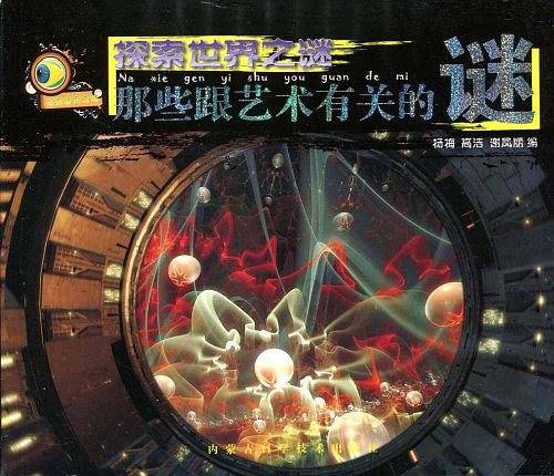 探索世界之谜
