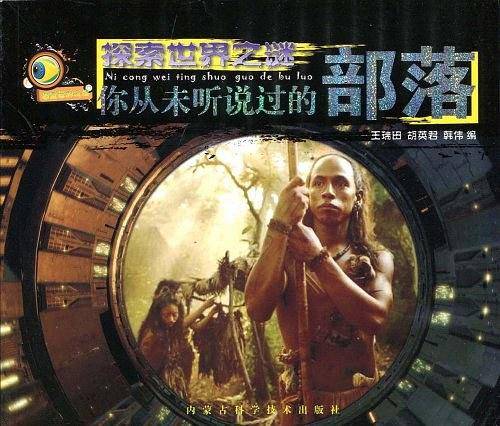 你从未听说过的部落/探索世界之谜