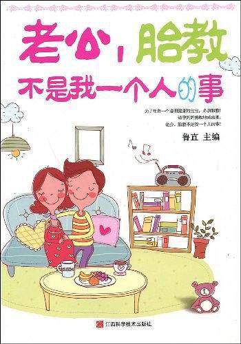 老公，胎教不是我一个人的事