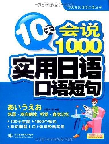 10天会说1000实用日语口语短句