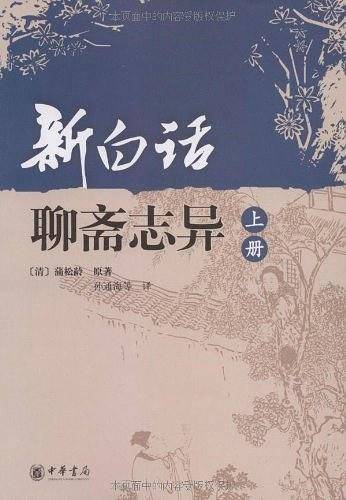 新白话聊斋志异