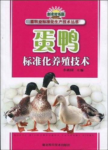 蛋鸭标准化养殖技术