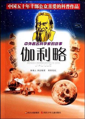 中外著名科学家的故事