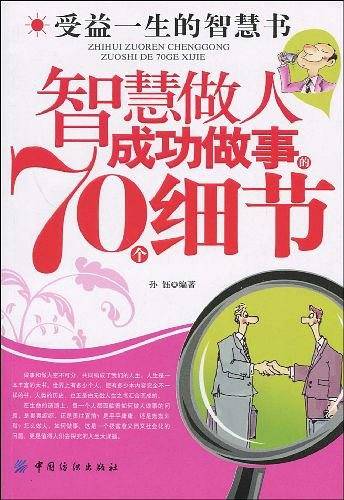 智慧做人成功做事的70个细节