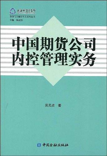 中国期货公司内控管理实务