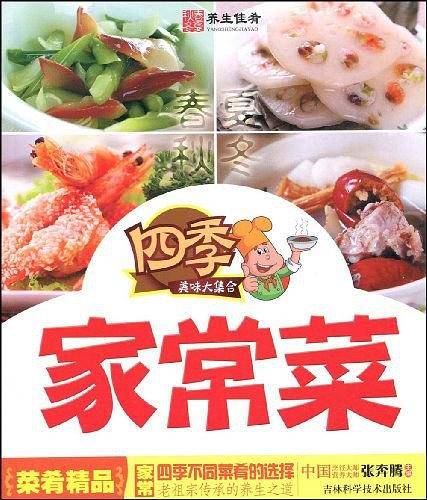 四季家常菜