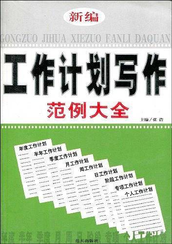 新编工作计划写作范例大全