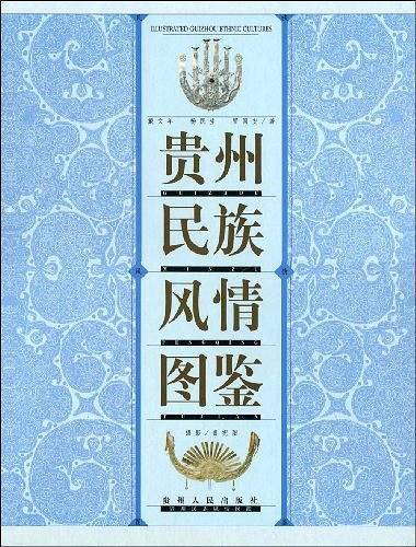 贵州民族风情图鉴
