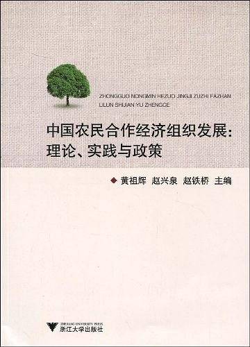 中国农民合作经济组织发展：理论、实践与政策
