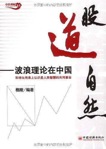 股道自然-波浪理论在中国