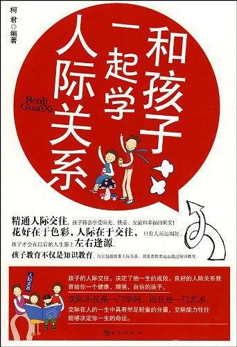 和孩子一起学人际关系